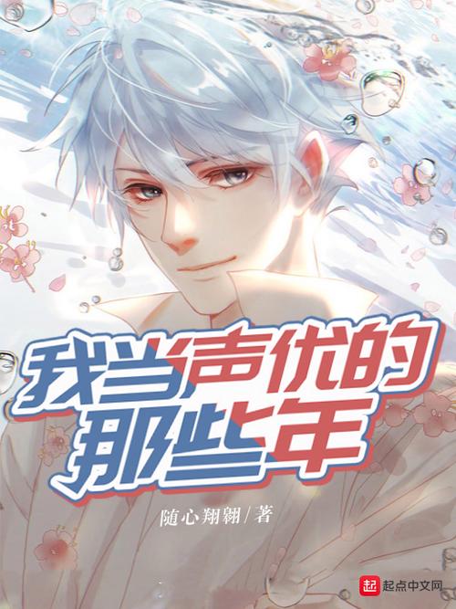 我当声优的那些年