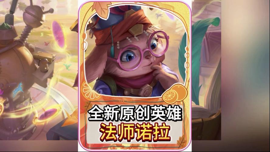《英雄联盟手游》诺拉上线时间
