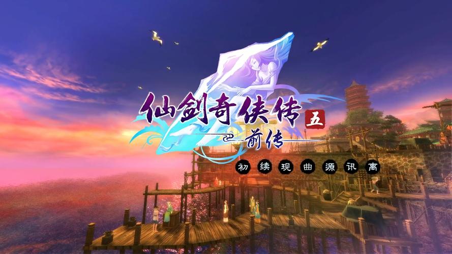 仙剑奇侠传5前传游戏全攻略推荐仙剑奇侠传5前传游戏