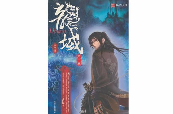 《龙域》小说在线阅读