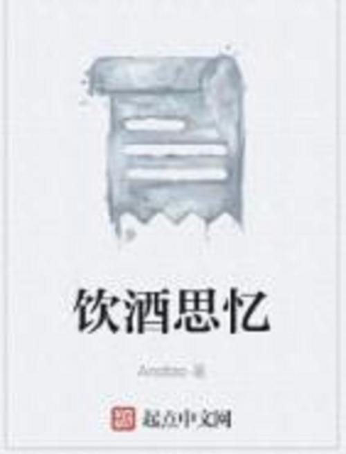 饮酒思忆