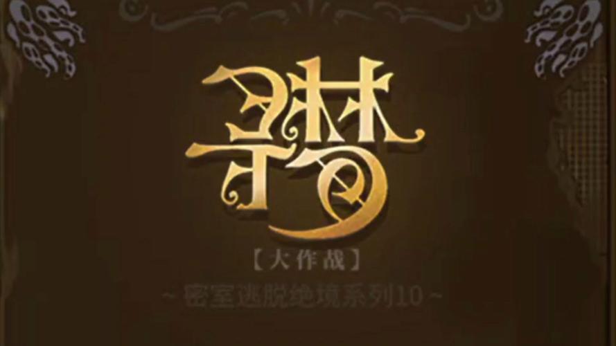 密室逃脱绝境系列10寻梦大作战攻略密室逃脱10寻梦大