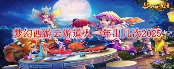 梦幻西游云游道人2024年出现时间