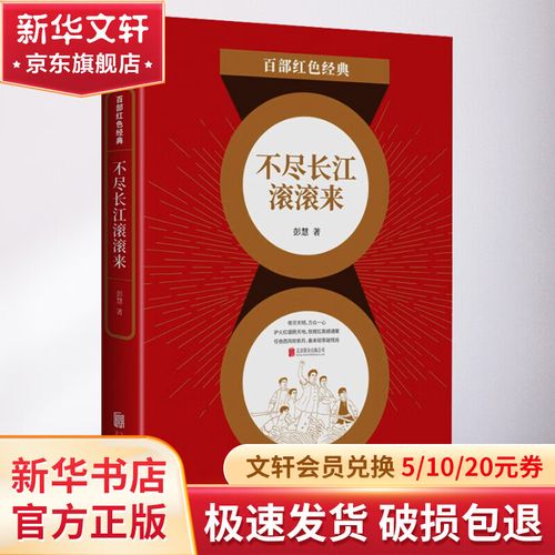 不尽长江滚滚来(红色经典)(彭慧)全本在线阅读