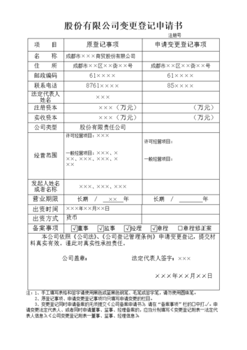公司变更登记申请表
