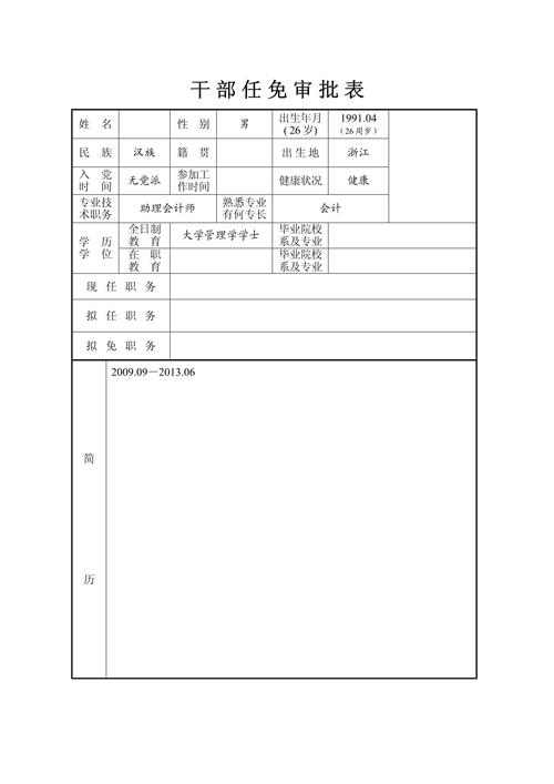 干部任免审批表官方