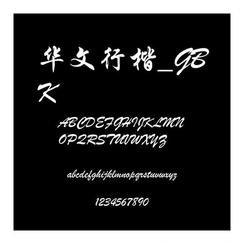 华文行楷字体官网版