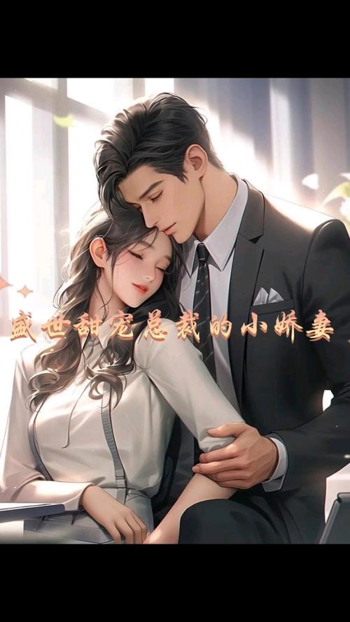 霸道总裁爱上甜甜小娇妻图标