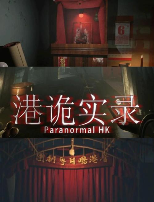 港诡实录攻略