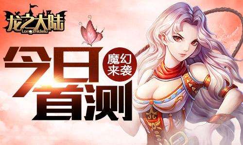 君海游戏《龙之大陆》欧巴升级银河的后裔