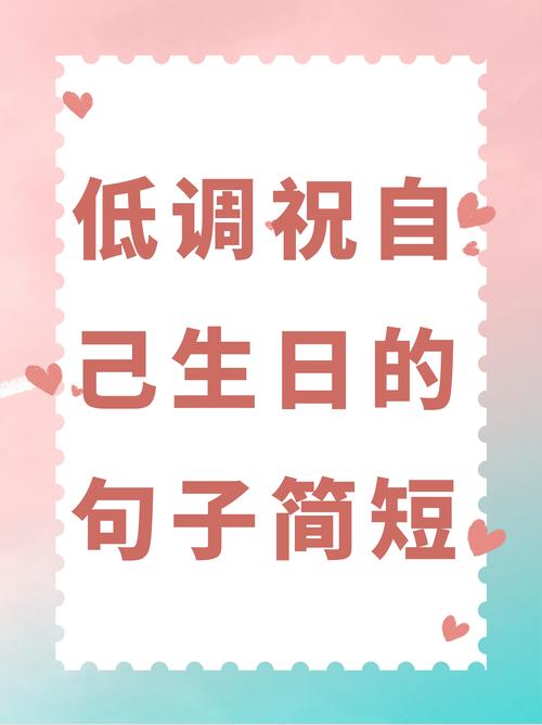 低调的暗示自己过生日文案小众的生日语录致自己