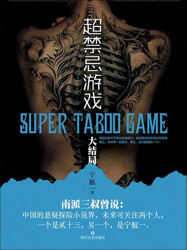超禁忌游戏(大结局)