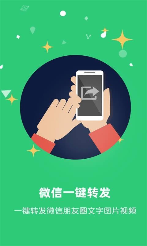 一键转发神器手机版