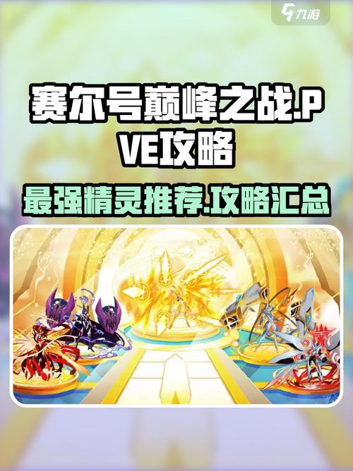 赛尔号巅峰之战pve攻略介绍