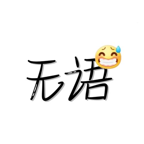 无语系列微信表情包很难不无语