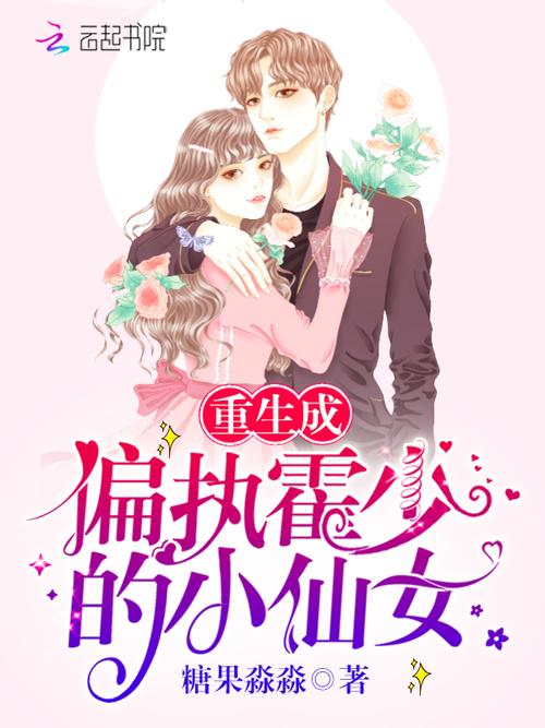 重生成偏执霍少的小仙女(糖果淼淼)全本在线阅读