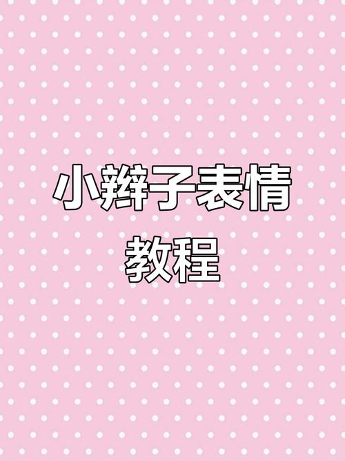 抖音小辫子怎么弄?抖音表情小辫子符号代码一览