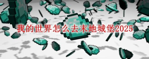 《我的世界》怎么去末地