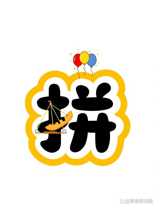 拼音加加