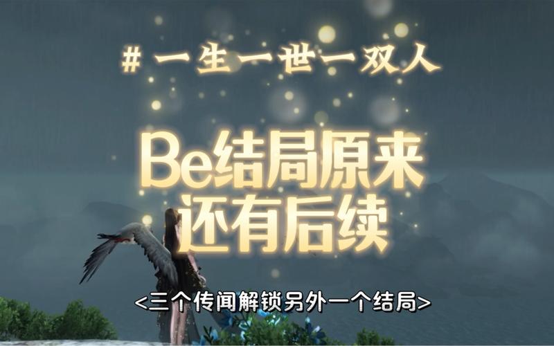 逆水寒手游一生一世一双人全结局是什么