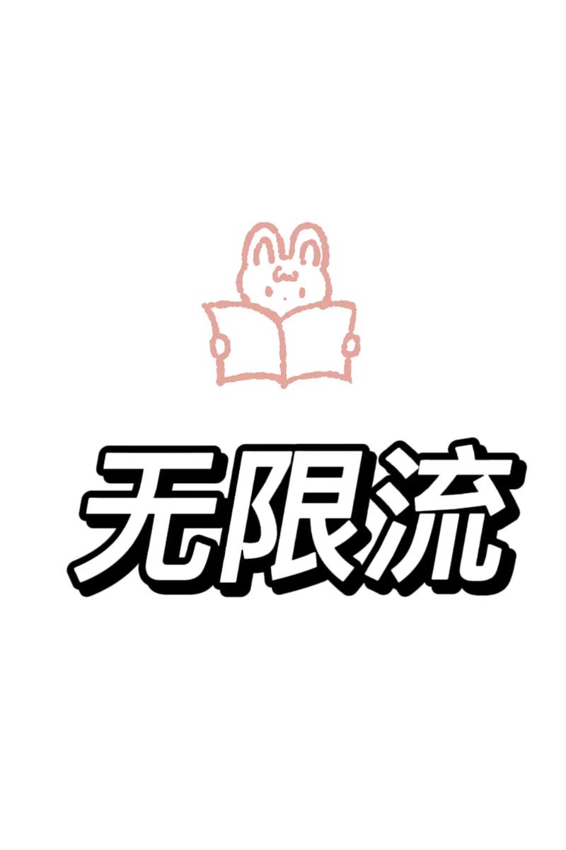 无限流同人