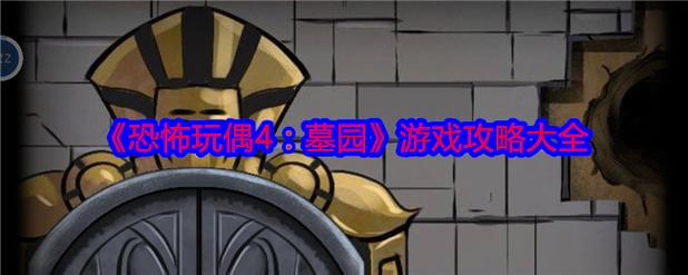 恐怖玩偶4墓园攻略图文版攻略大全