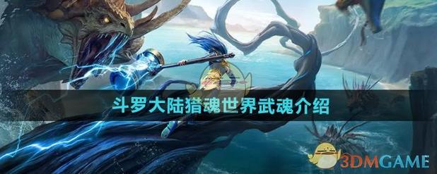 斗罗大陆猎魂世界武魂怎么觉醒截图
