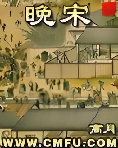 晚宋(高月)全本免费在线阅读