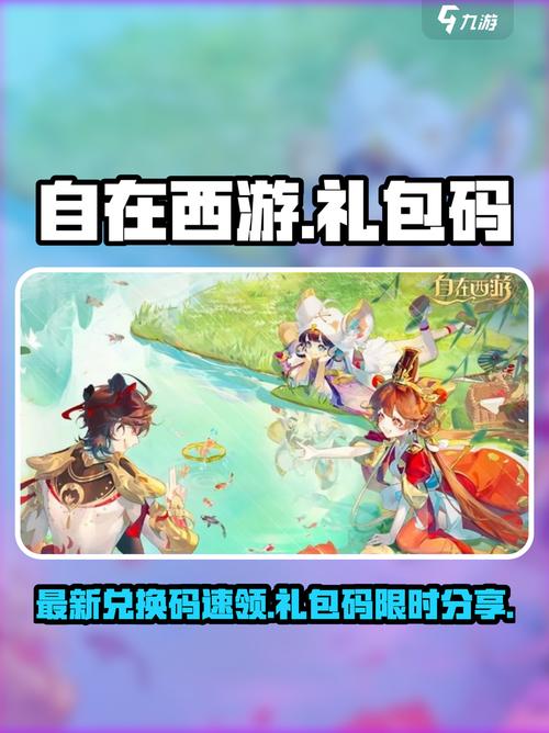 《自在西游》2023最新礼包兑换码汇总
