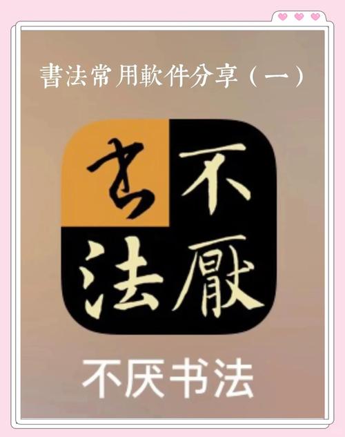 不厌书法官方免费2025最新手机安卓版