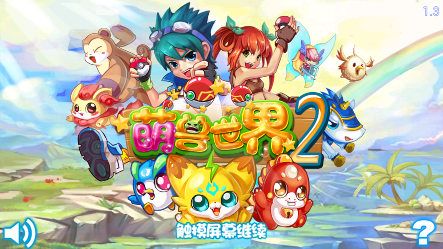 萌兽世界游戏2025最新手机版截图