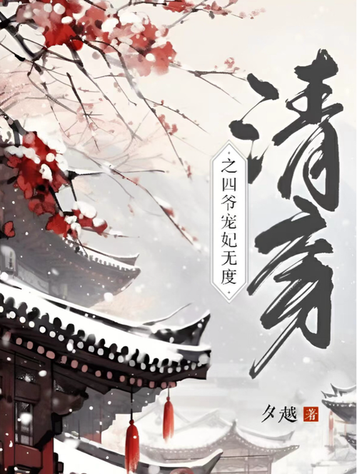 清穿之四爷宠妃(雪中回眸)全本在线阅读