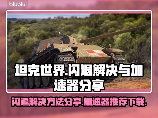 坦克世界闪退解决办法玩家必看!