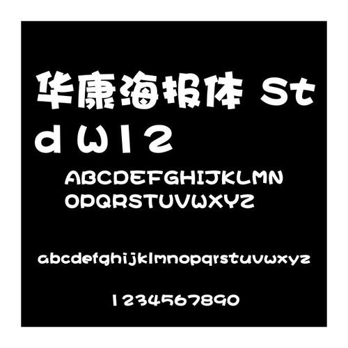 华康海报体