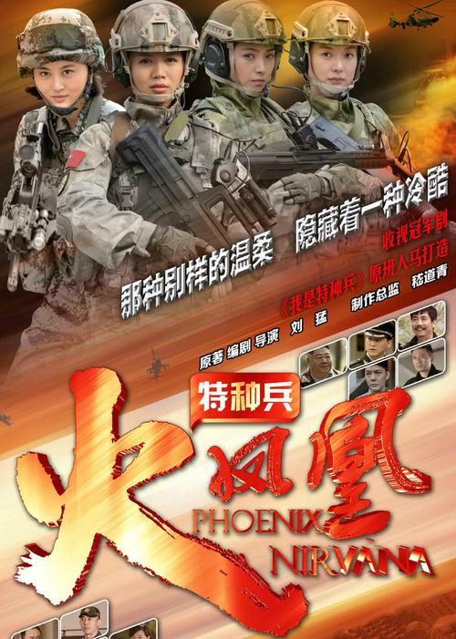 女子特种兵之凤凰涅槃,浴火重生
