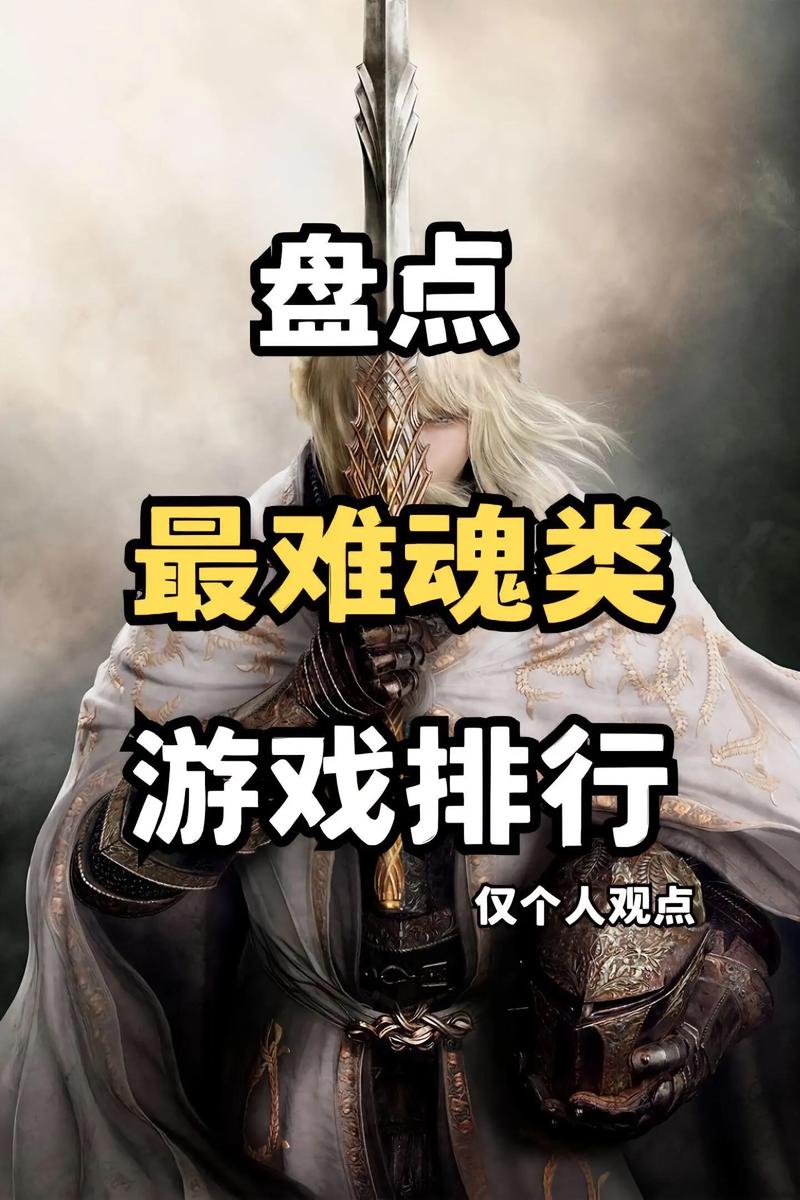 2025最难类魂游戏TOP10出炉!挑战极限