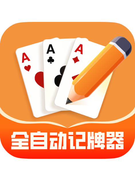 好用记牌器安卓版