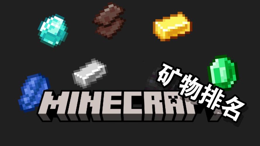 《我的世界》最稀有的矿石排名最难挖的矿石盘点