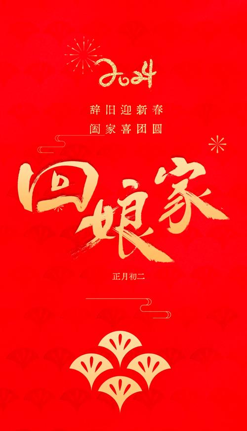 2023正月初二回娘家发朋友圈的可爱配图回娘家是世上截图