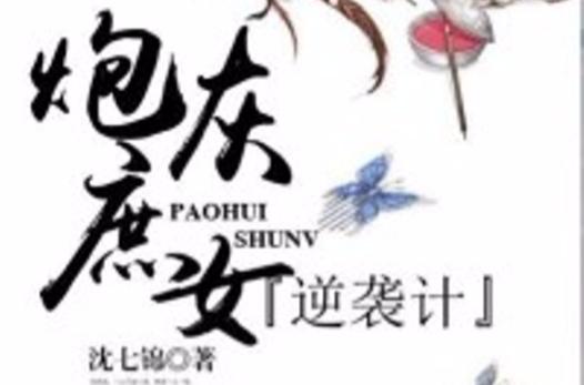 炮灰庶女逆袭记
