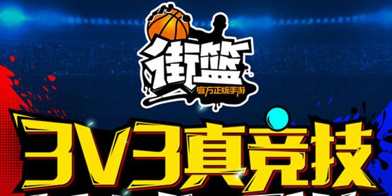2024免费街头篮球手游TOP榜