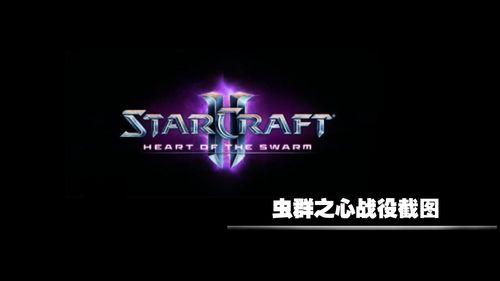 星际争霸虫群之心进化选择和技能解锁含各兵种进化解析