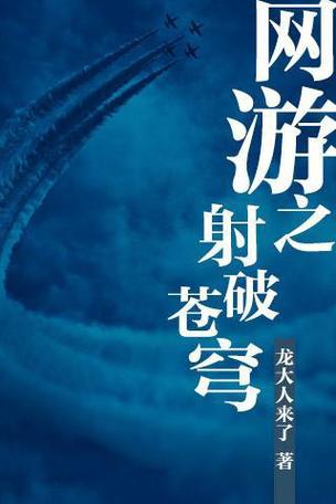 网游之射破苍穹(龙大人)全本在线阅读