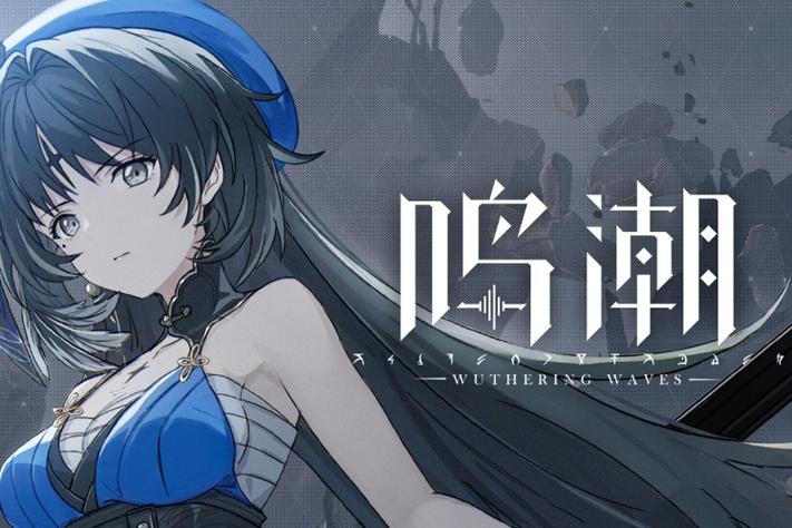 鸣潮什么时候上线正式服