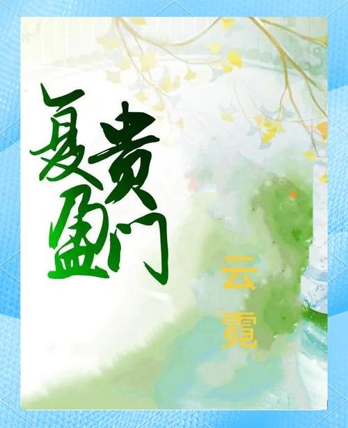 复贵盈门