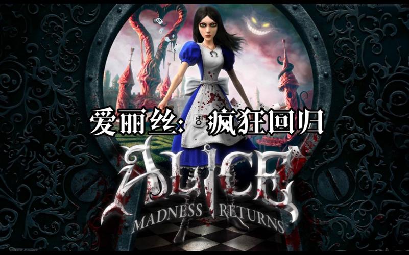 爱丽丝疯狂回归游戏2025最新pc版