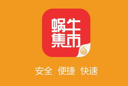 蜗牛集市手机版安卓版