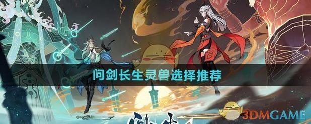 问剑长生零氪玩家怎么选择灵兽