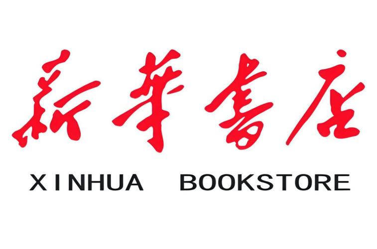 新华书店
