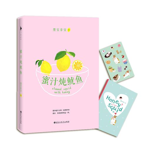 蜜汁炖鱿鱼(《亲爱的,热爱的》原著)
